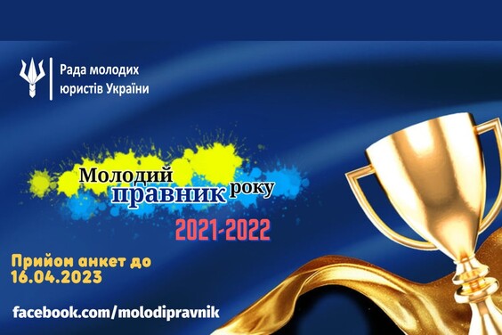 Всеукраїнський щорічний конкурс «Молодий правник року» 2021-2022: продовжується прийом анкет