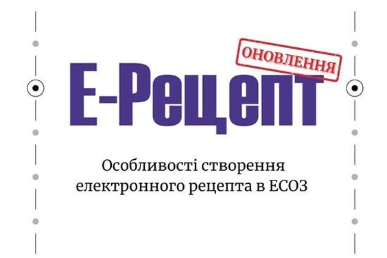 До 31 березня аптеки та медичні заклади Харківщини мають підготуватися до відпуску рецептурних ліків за е-рецептом