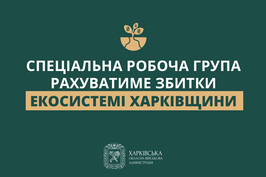 Збитки, що завдали окупанти екології Харківщини, рахуватиме спеціальна робоча група