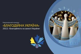 Триває прийом заявок на Національний конкурс «Благодійна Україна-2022» – «Благодійність на захисті України»