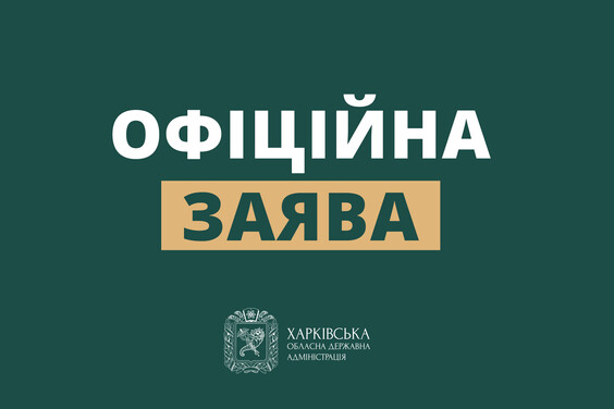 Щодо слідчих дій НАБУ в підрозділах Харківської ОВА – офіційна заява