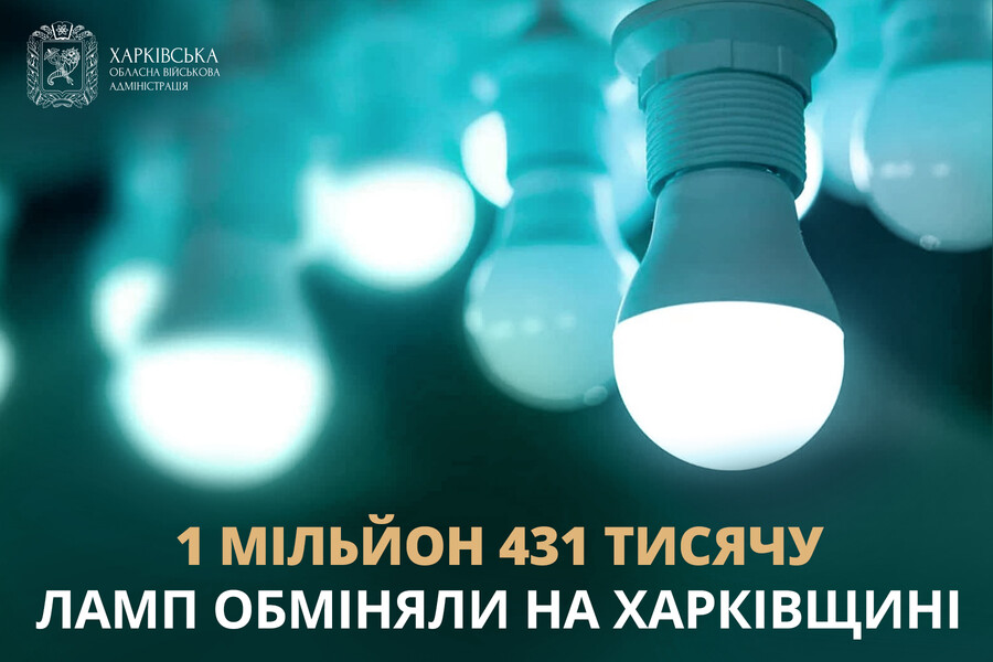 На Харківщині обміняли вже майже півтора мільйона лампочок