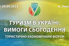 Жителів Харківщини запрошують до участі у туристично-економічному форумі в Умані