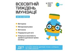 У Харкові з 27 по 30 квітня в межах Всесвітнього тижня імунізації пройдуть інтерактивні заходи