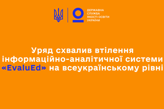Школи Харківщини підключились до інформаційно-аналітичної системи «EvaluEd»