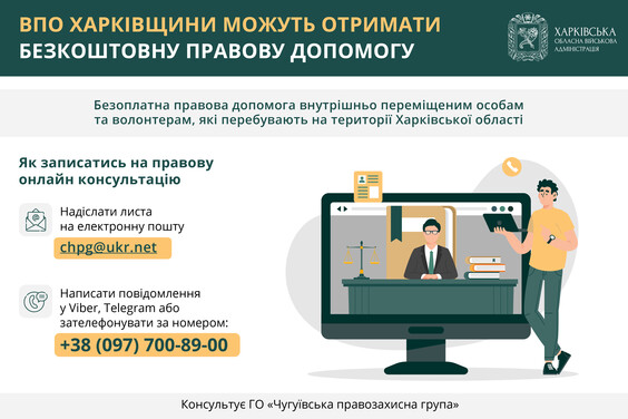 ВПО Харківщини можуть отримати безоплатну правову допомогу