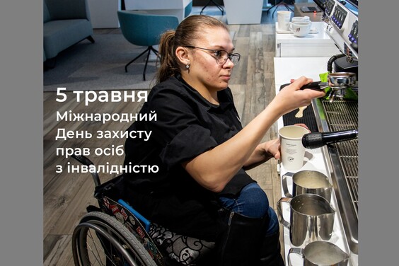 У Мінсоцполітики нагадали про важливість професійної реалізації людей, які мають інвалідність