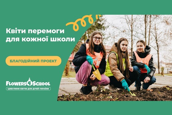 Розпочався другий етап Всеукраїнського соціального проєкту для дітей з озеленення українських шкіл