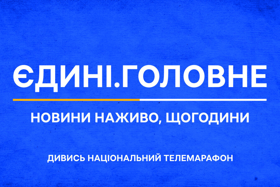 Марафон "Єдині новини" у форматі 24/7 висвітлює останні новини України та світу