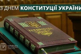 Привітання Олега Синєгубова з нагоди Дня Конституції України