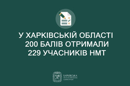 Максимальні бали Національного мультипредметного тесту отримали 229 учасників із Харківщини