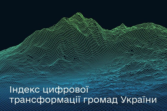 Мінцифра розпочинає дослідження рівня цифровізації в громадах України