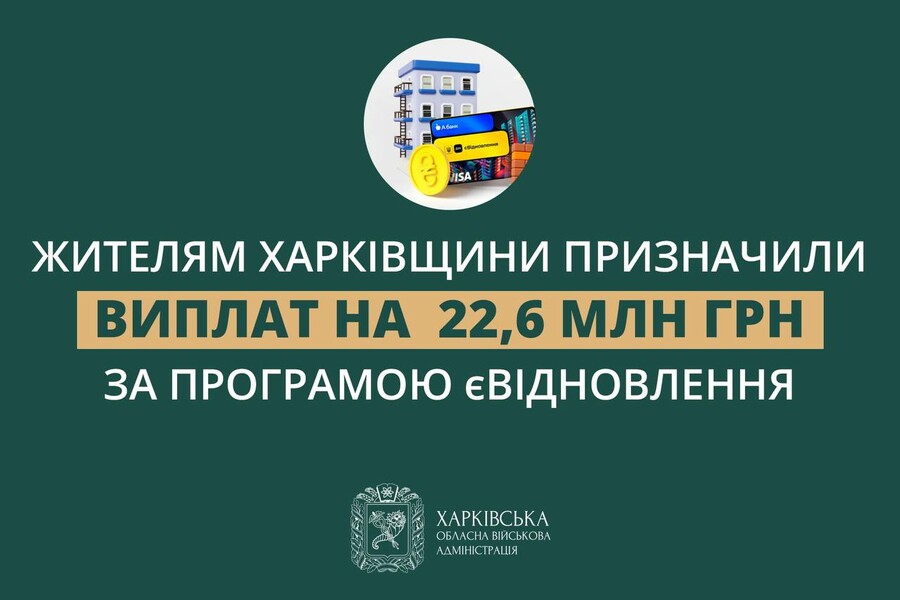 Понад 22,6 млн грн буде виплачено жителям Харківської області за програмою єВідновлення – Олег Синєгубов