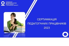 1 серпня розпочнеться реєстрація для участі в сертифікації вчителів математики та української мови і літератури