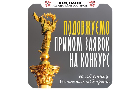 Триває прийом заявок на Всеукраїнський конкурс творчих проєктів «Код Нації»