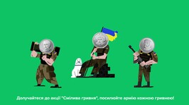 Благодійна акція «Смілива гривня» вдруге стартувала в Україні