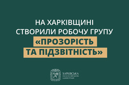 На Харківщині створили робочу групу «Прозорість та підзвітність»
