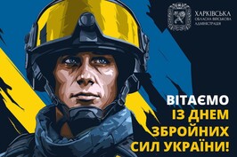 Вітаємо із Днем Збройних сил України!