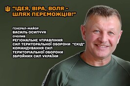 Регіональне управління Сил територіальної оборони «Схід» очолив генерал-майор Василь Осипчук