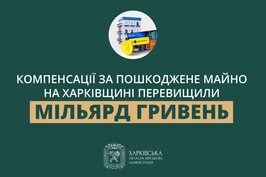 На Харківщині компенсації в межах єВідновлення за пошкоджене майно перевищили мільярд гривень