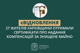 На Харківщині 27 заявників придбали житло за програмою «єВідновлення» на понад 43 мільйони гривень