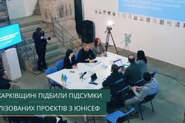 На Харківщині підбили підсумки реалізованих проєктів з ЮНІСЕФ