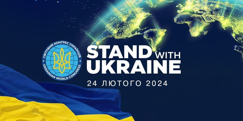 Світовий Конґрес Українців проводить акцію «Stand With Ukraine»