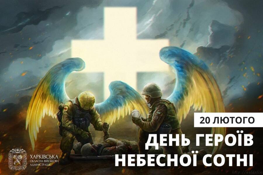 20 лютого вшановуємо подвиги учасників Революції гідності та увічнюємо пам'ять Героїв Небесної Сотні