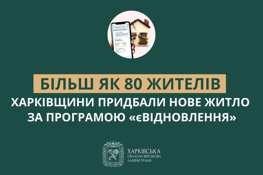 Більш як 80 жителів Харківщини придбали нове житло за програмою «єВідновлення»