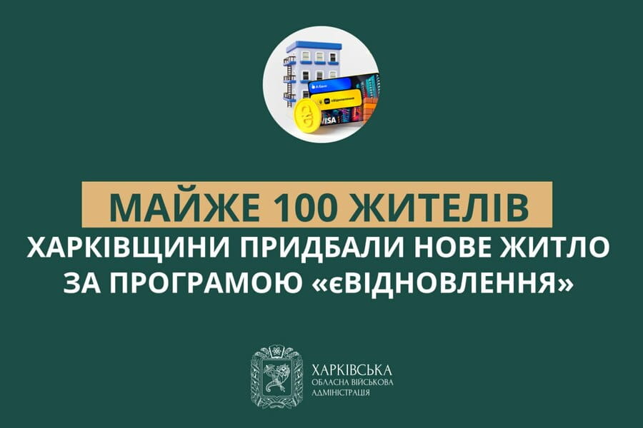 Майже 100 жителів Харківщини придбали нове житло за програмою «єВідновлення»