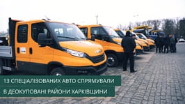 13 спецавто спрямували в деокуповані райони Харківщини