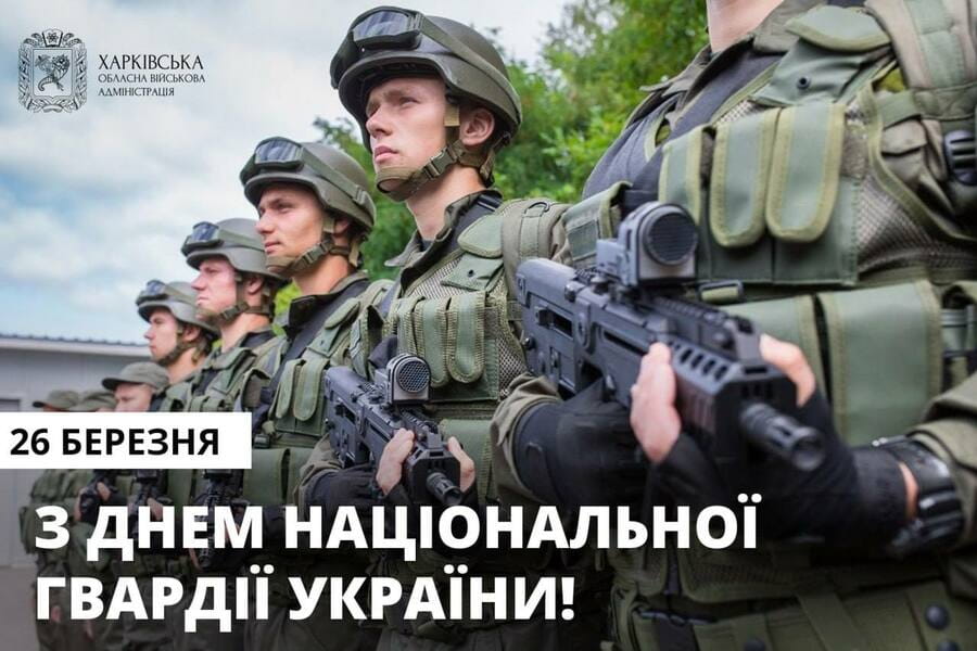 З Днем Національної Гвардії України
