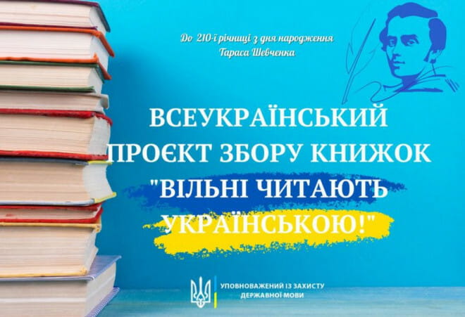 Триває Всеукраїнський проєкт збору книжок «Вільні читають українською»