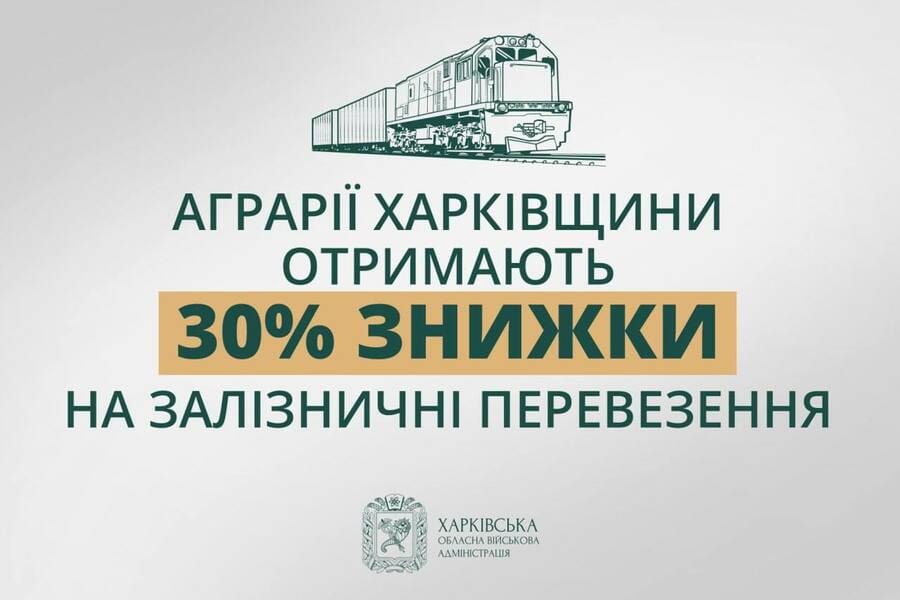 Аграрії Харківщини отримають 30% знижки на залізничні перевезення