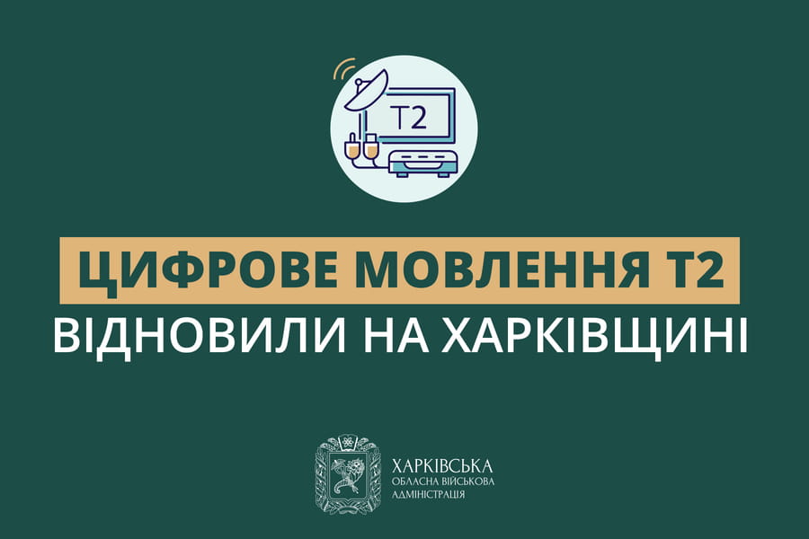 Цифрове мовлення Т2 відновили на Харківщині