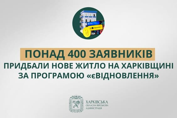 Понад 400 заявників придбали нове житло на Харківщині за програмою «єВідновлення»
