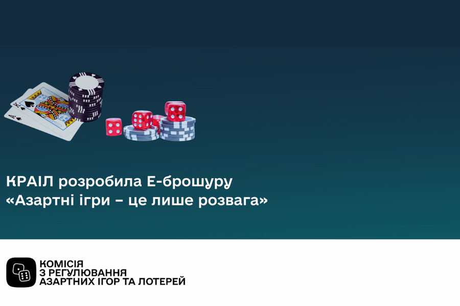 Комісія з регулювання азартних ігор та лотерей розробила E-брошуру «Азартні ігри – це лише розвага»
