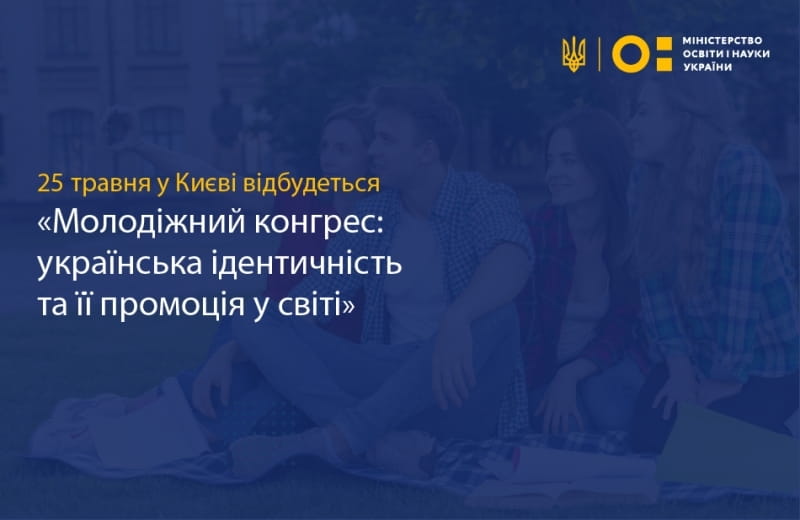 Молодь Харківщини запрошують долучитися до «Молодіжного конгресу: українська ідентичність та її промоція у світі»
