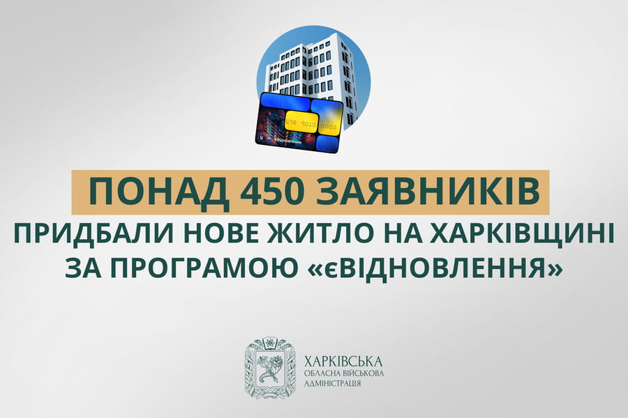 Понад 450 заявників придбали нове житло на Харківщині за програмою «єВідновлення»