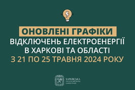 Оновлені графіки погодинних відключень електроенергії в Харкові та області у період з 21 до 25 травня включно