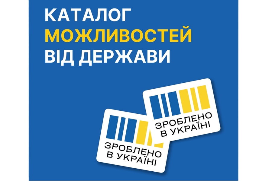 Мінекономіки запропоновано українським виробникам маркувати свою продукцію логотипом «Зроблено в Україні»