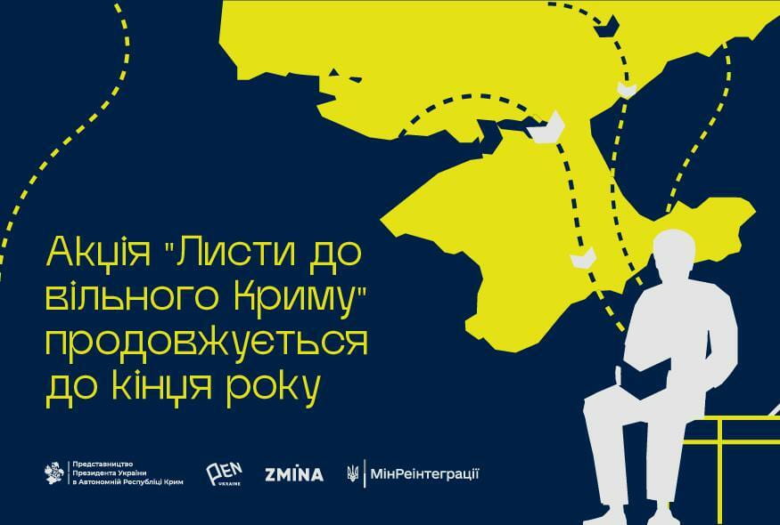 Триває інформаційна кампанія «Листи до вільного Криму»