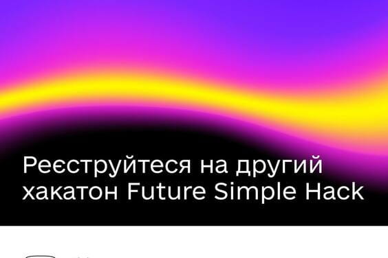 Міністерство цифрової трансформації України запускає другий хакатон Future Simple Hack