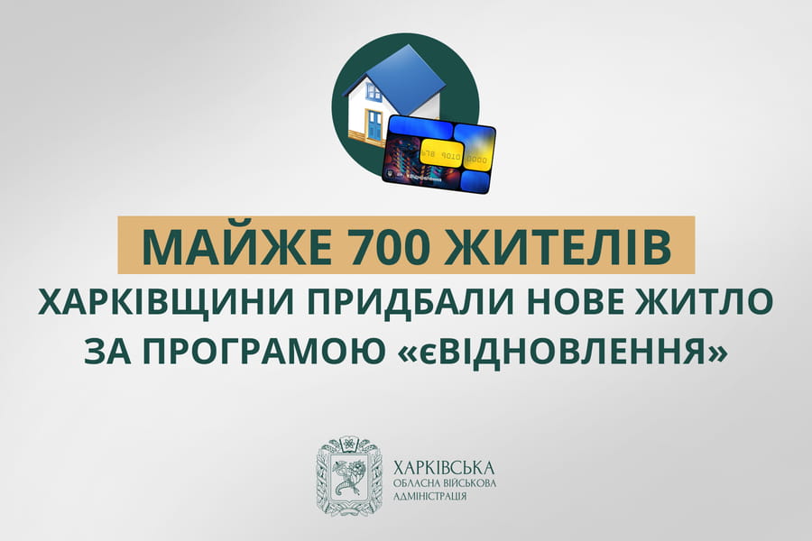 Майже 700 жителів Харківщини придбали нове житло за програмою єВідновлення