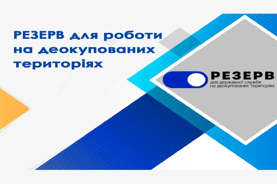 Резерв працівників державних органів для роботи на деокупованих територіях України