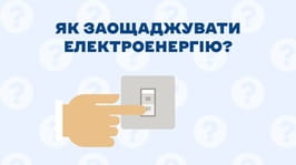 Як правильно заощаджувати електроенергію - правила екoномії електроенергії