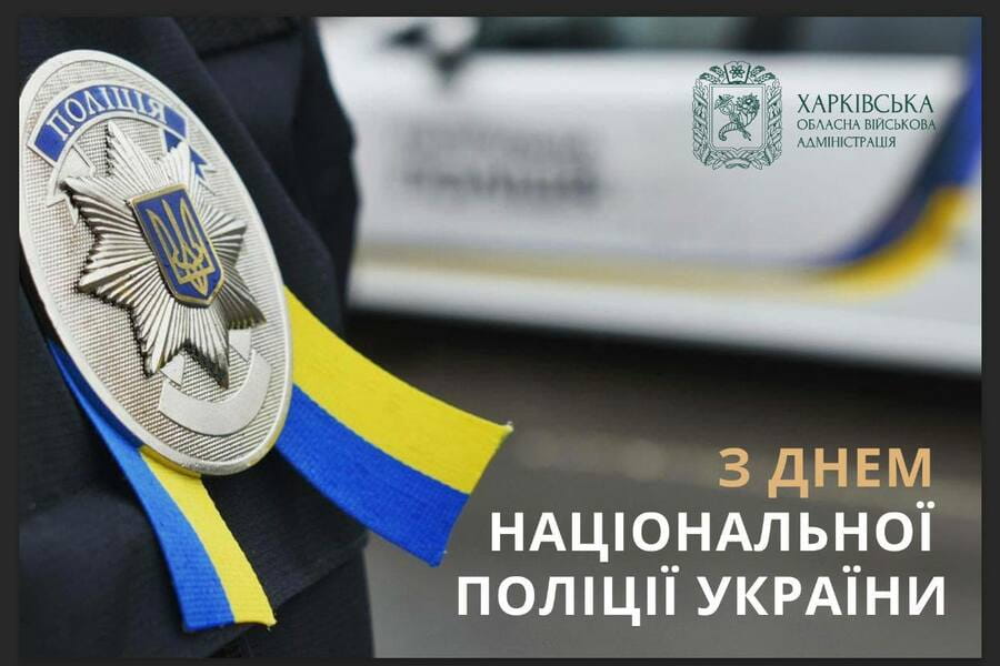 Із Днем Національної поліції України!