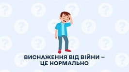 Виснаження під час війни - поради психологів як відновити сили