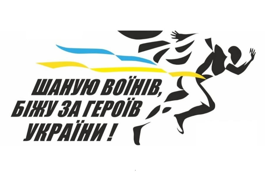 7-й Всеукраїнський забіг «Шаную Воїнів, біжу за Героїв України»