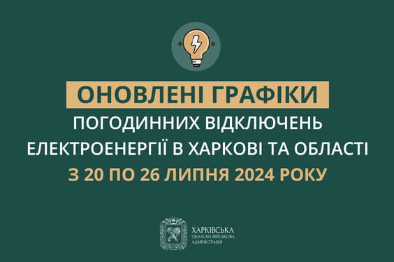Оновлені графіки погодинних відключень електроенергії в Харкові та області у період з 20 по 26 липня включно